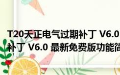 T20天正电气过期补丁 V6.0 最新免费版（T20天正电气过期补丁 V6.0 最新免费版功能简介）