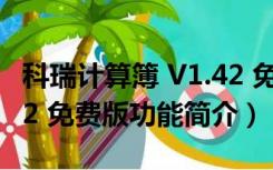 科瑞计算簿 V1.42 免费版（科瑞计算簿 V1.42 免费版功能简介）