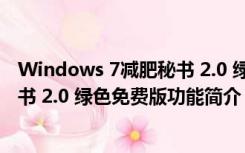 Windows 7减肥秘书 2.0 绿色免费版（Windows 7减肥秘书 2.0 绿色免费版功能简介）