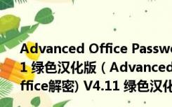 Advanced Office Password Recovery(Office解密) V4.11 绿色汉化版（Advanced Office Password Recovery(Office解密) V4.11 绿色汉化版功能简介）