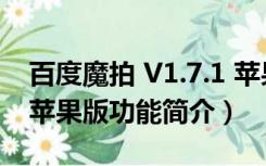 百度魔拍 V1.7.1 苹果版（百度魔拍 V1.7.1 苹果版功能简介）