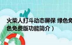 火柴人打斗动态屏保 绿色免费版（火柴人打斗动态屏保 绿色免费版功能简介）