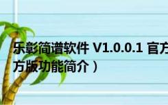 乐彰简谱软件 V1.0.0.1 官方版（乐彰简谱软件 V1.0.0.1 官方版功能简介）