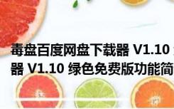 毒盘百度网盘下载器 V1.10 绿色免费版（毒盘百度网盘下载器 V1.10 绿色免费版功能简介）