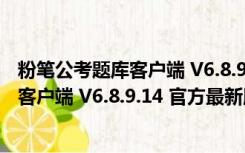 粉笔公考题库客户端 V6.8.9.14 官方最新版（粉笔公考题库客户端 V6.8.9.14 官方最新版功能简介）