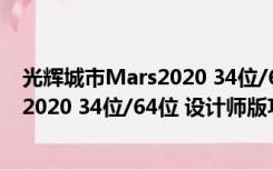 光辉城市Mars2020 34位/64位 设计师版（光辉城市Mars2020 34位/64位 设计师版功能简介）