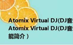 Atomix Virtual DJ(DJ音乐软件) V8.2.3795 免费中文版（Atomix Virtual DJ(DJ音乐软件) V8.2.3795 免费中文版功能简介）