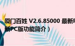 厦门百姓 V2.6.85000 最新PC版（厦门百姓 V2.6.85000 最新PC版功能简介）