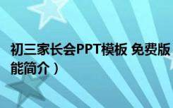 初三家长会PPT模板 免费版（初三家长会PPT模板 免费版功能简介）