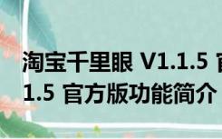 淘宝千里眼 V1.1.5 官方版（淘宝千里眼 V1.1.5 官方版功能简介）