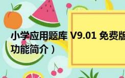 小学应用题库 V9.01 免费版（小学应用题库 V9.01 免费版功能简介）