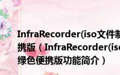 InfraRecorder(iso文件制作工具) 0.53.0 多国语言绿色便携版（InfraRecorder(iso文件制作工具) 0.53.0 多国语言绿色便携版功能简介）