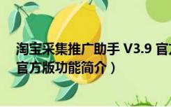 淘宝采集推广助手 V3.9 官方版（淘宝采集推广助手 V3.9 官方版功能简介）