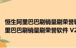 恒生阿里巴巴刷销量刷荣誉软件 V2.48 官方最新版（恒生阿里巴巴刷销量刷荣誉软件 V2.48 官方最新版功能简介）