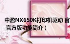 中盈NX650K打印机驱动 官方版（中盈NX650K打印机驱动 官方版功能简介）