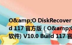 O&O DiskRecovery(sd卡数据恢复软件) V10.0 Build 117 官方版（O&O DiskRecovery(sd卡数据恢复软件) V10.0 Build 117 官方版功能简介）