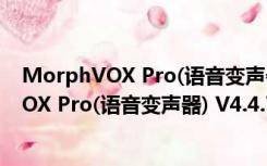 MorphVOX Pro(语音变声器) V4.4.77 免费版（MorphVOX Pro(语音变声器) V4.4.77 免费版功能简介）