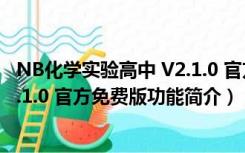 NB化学实验高中 V2.1.0 官方免费版（NB化学实验高中 V2.1.0 官方免费版功能简介）