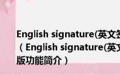 English signature(英文签名设计软件) v1.0.3 绿色免费版（English signature(英文签名设计软件) v1.0.3 绿色免费版功能简介）