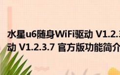 水星u6随身WiFi驱动 V1.2.3.7 官方版（水星u6随身WiFi驱动 V1.2.3.7 官方版功能简介）