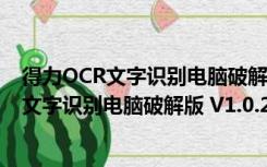 得力OCR文字识别电脑破解版 V1.0.2.6 免费版（得力OCR文字识别电脑破解版 V1.0.2.6 免费版功能简介）