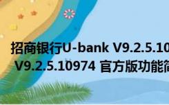 招商银行U-bank V9.2.5.10974 官方版（招商银行U-bank V9.2.5.10974 官方版功能简介）