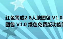 红色警戒2 8人地图包 V1.0 绿色免费版（红色警戒2 8人地图包 V1.0 绿色免费版功能简介）