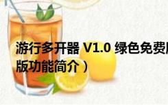 游行多开器 V1.0 绿色免费版（游行多开器 V1.0 绿色免费版功能简介）