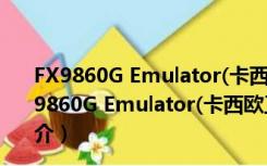 FX9860G Emulator(卡西欧工程计算器) V1.0 绿色版（FX9860G Emulator(卡西欧工程计算器) V1.0 绿色版功能简介）