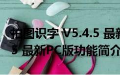 拍图识字 V5.4.5 最新PC版（拍图识字 V5.4.5 最新PC版功能简介）