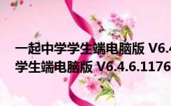 一起中学学生端电脑版 V6.4.6.1176 免费PC版（一起中学学生端电脑版 V6.4.6.1176 免费PC版功能简介）