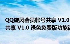 QQ旋风会员帐号共享 V1.0 绿色免费版（QQ旋风会员帐号共享 V1.0 绿色免费版功能简介）