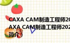 CAXA CAM制造工程师2021破解版 32位/64位 免费版（CAXA CAM制造工程师2021破解版 32位/64位 免费版功能简介）