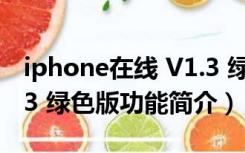 iphone在线 V1.3 绿色版（iphone在线 V1.3 绿色版功能简介）