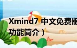 Xmind7 中文免费版（Xmind7 中文免费版功能简介）