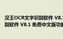 汉王OCR文字识别软件 V8.1 免费中文版（汉王OCR文字识别软件 V8.1 免费中文版功能简介）