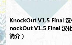 KnockOut V1.5 Final 汉化绿色版（专业去背景软件）（KnockOut V1.5 Final 汉化绿色版（专业去背景软件）功能简介）