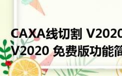 CAXA线切割 V2020 免费版（CAXA线切割 V2020 免费版功能简介）