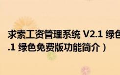 求索工资管理系统 V2.1 绿色免费版（求索工资管理系统 V2.1 绿色免费版功能简介）