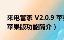 来电管家 V2.0.9 苹果版（来电管家 V2.0.9 苹果版功能简介）