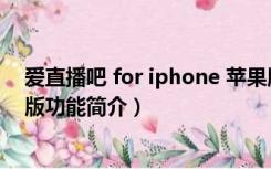 爱直播吧 for iphone 苹果版（爱直播吧 for iphone 苹果版功能简介）