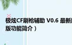 极炫CF刷枪辅助 V0.6 最新版（极炫CF刷枪辅助 V0.6 最新版功能简介）