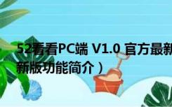 52看看PC端 V1.0 官方最新版（52看看PC端 V1.0 官方最新版功能简介）