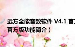 远方全能音效软件 V4.1 官方版（远方全能音效软件 V4.1 官方版功能简介）