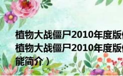 植物大战僵尸2010年度版修改器电脑版 V3.1 中文免费版（植物大战僵尸2010年度版修改器电脑版 V3.1 中文免费版功能简介）