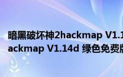 暗黑破坏神2hackmap V1.14d 绿色免费版（暗黑破坏神2hackmap V1.14d 绿色免费版功能简介）