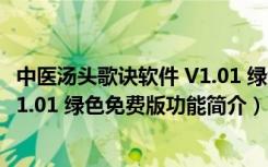 中医汤头歌诀软件 V1.01 绿色免费版（中医汤头歌诀软件 V1.01 绿色免费版功能简介）