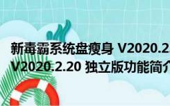 新毒霸系统盘瘦身 V2020.2.20 独立版（新毒霸系统盘瘦身 V2020.2.20 独立版功能简介）