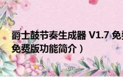 爵士鼓节奏生成器 V1.7 免费版（爵士鼓节奏生成器 V1.7 免费版功能简介）