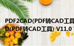 PDF2CAD(PDF转CAD工具) V11.0 官方最新版（PDF2CAD(PDF转CAD工具) V11.0 官方最新版功能简介）